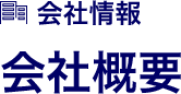 会社情報 会社概要
